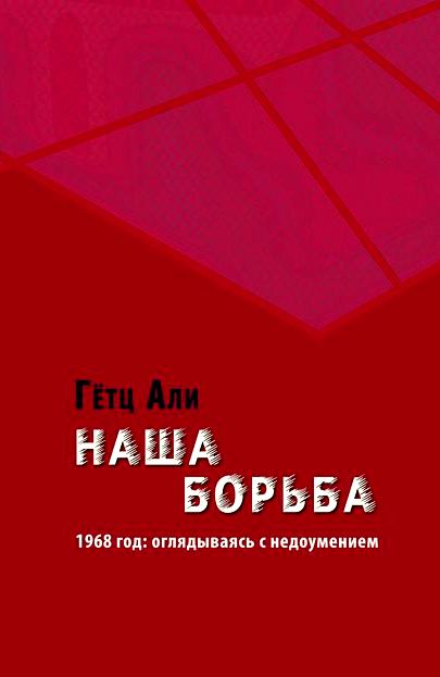 Наша борьба: 1968 год: оглядываясь с недоумением